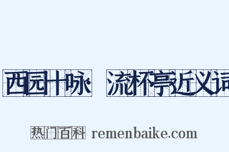西园十咏·流杯亭近义词是什么意思的图片